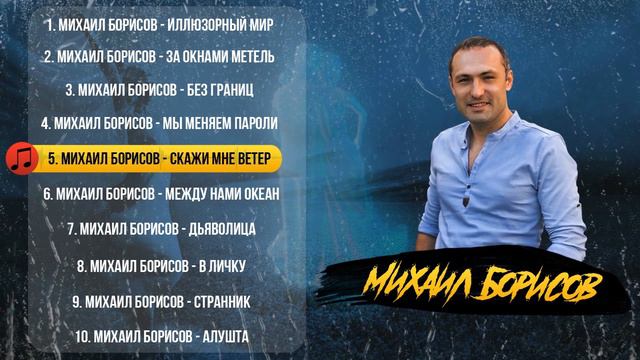 Михаил Борисов   Альбом  2