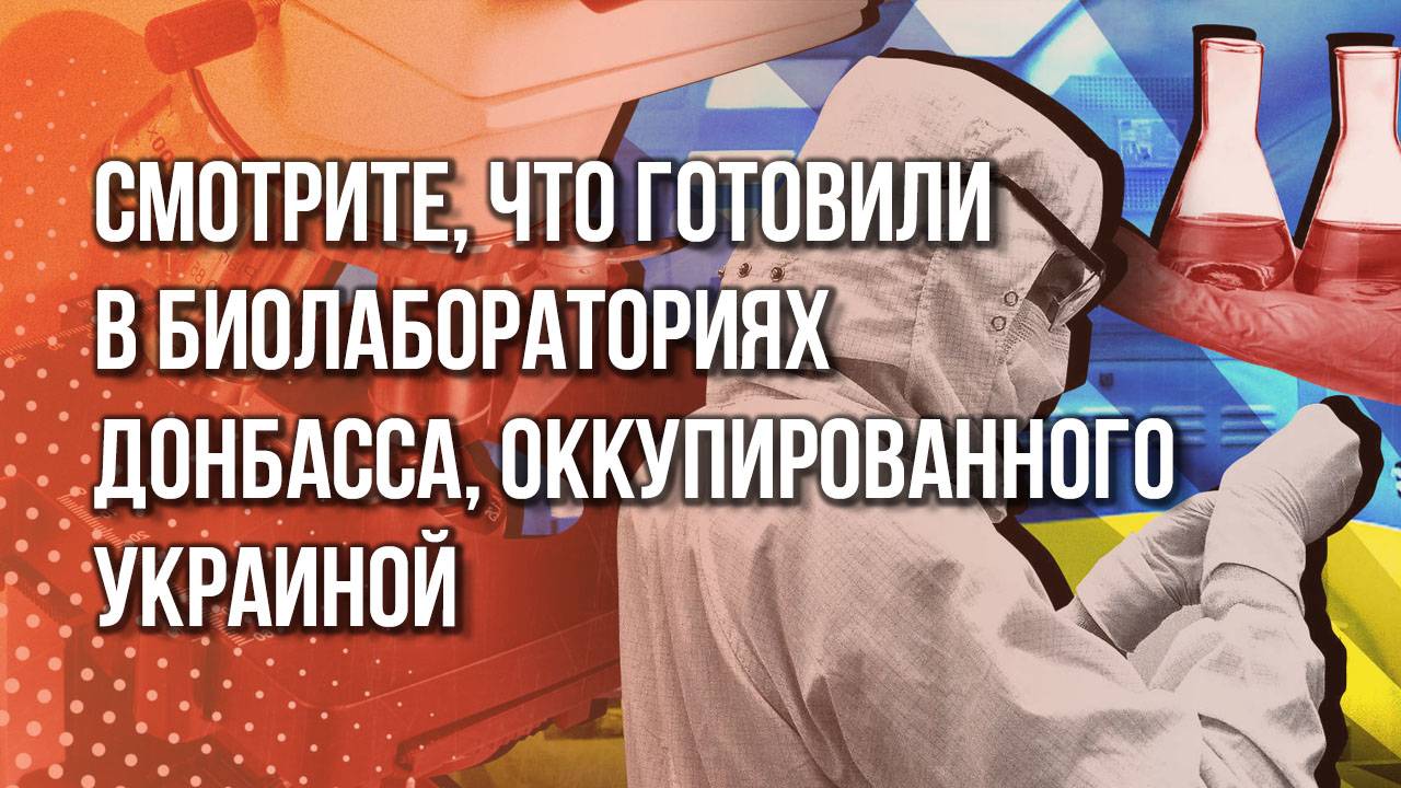 Смотрите, что готовили в биолабораториях Донбасса, оккупированного Украиной