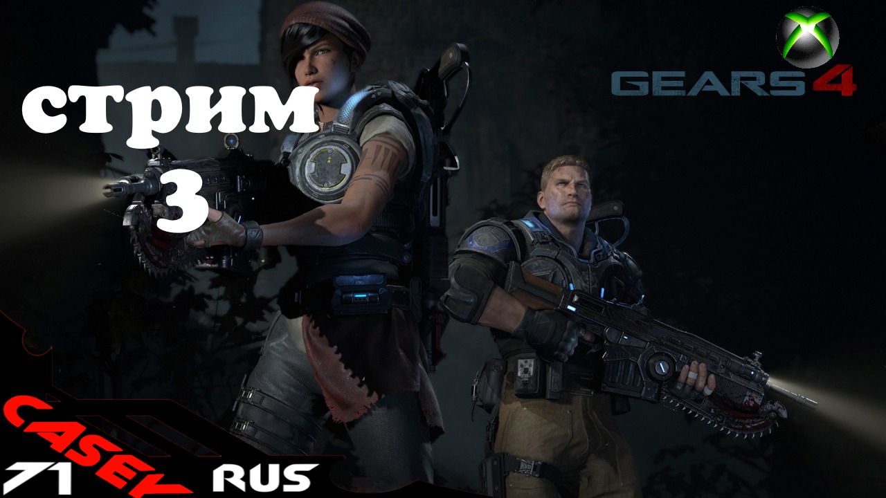 Стрим Gears of War 4 #3 XBOXSERIES S