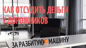 Как отсудить деньги у дорожников за разбитую машину