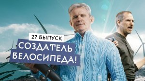 Стив Джобс из Ярославля. Изобретатель водного велосипеда.
