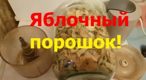 3187 Яблочный порошок Как сделать из яблок сушеных высушенных яблочек яблочное пюре приготовить