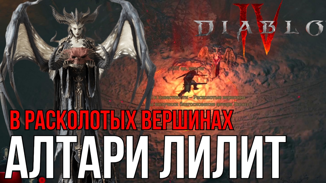 АЛТАРИ ЛИЛИТ В РАСКОЛОТЫХ ВЕРШИНАХ DIABLO IV