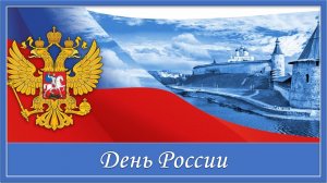 С Днём России! 12 июня. Красивая музыкальная открытка с Днём России. Музыкальное поздравление