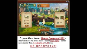 Стрим #24(2/3) - Дикая природа 2022 мастер класс по мини игре