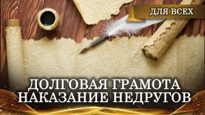 ДОЛГОВАЯ ГРАМОТА | НАКАЗАНИЕ НЕДРУГОВ | СИЛЬНЫЙ РИТУАЛ ДЛЯ ВСЕХ | | ИНГА ХОСРОЕВА | ВЕДЬМИНА ИЗБА