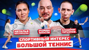 Роман Юнусов и «трудный подросток» Владимир Гарцунов выясняют, чьи теннисные навыки лучше