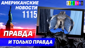 CSBSVNNQ Американские новости — выпуск #1115 от 30.09.2023