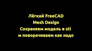 FreeCAD-Mesh Design сохраняем в stl и поворачиваем как надо.