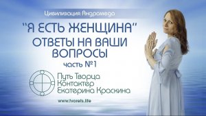 «Я ЕСТЬ ЖЕНЩИНА» ответы на вопросы часть №1