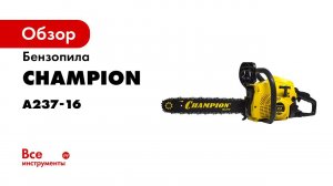 Видеоинструкция Champion бензопила из коробки комплектность подготовка запуск