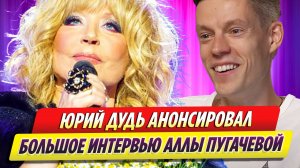 Юрий Дудь анонсировал большое интервью с Аллой Пугачевой