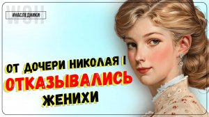 Невезучая великая княжна / Ольга Николаевна / Наследники