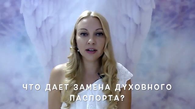 ЧТО ТАКОЕ ДУХОВНЫЙ ПАСПОРТ? В ЧЕМ ОТЛИЧИЕ ОТ ХРОНИК АКАШИ? - откровения Ангелов смотреть онлайн