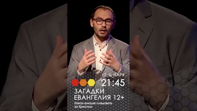 Анонс. Загадки Евангелия. Наказ юноше следовать за Христом