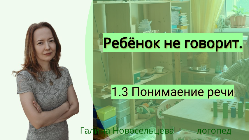 Как улучшить понимание речи ребенку