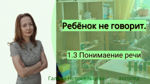 Как улучшить понимание речи ребенку