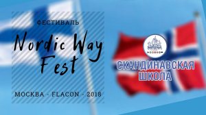 Nordic Way Fest на дизайн заводе Флакон 2018