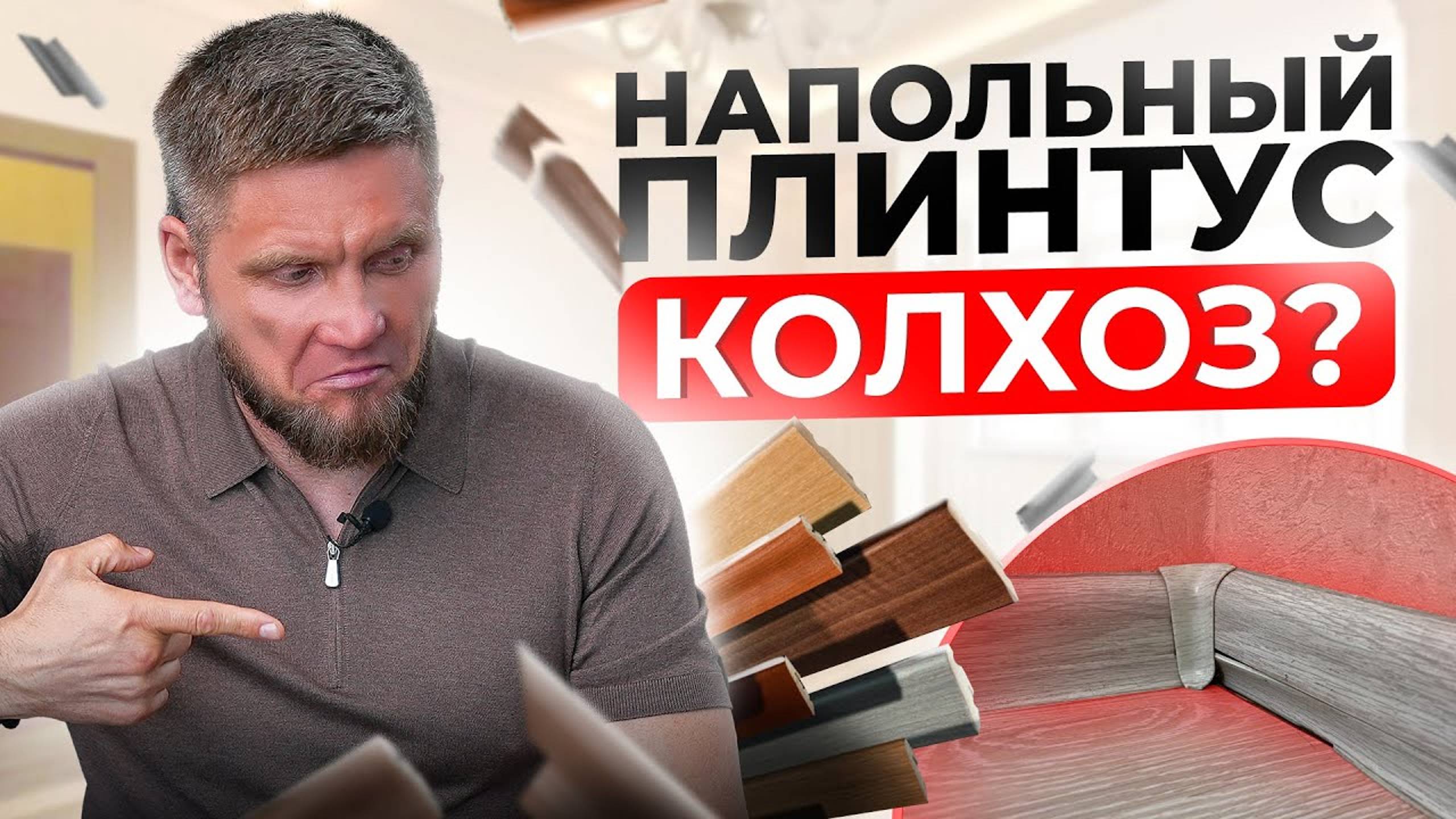 Забудь про колхозные напольные ПЛИНТУСА! Какой плинтус выбрать в 2024