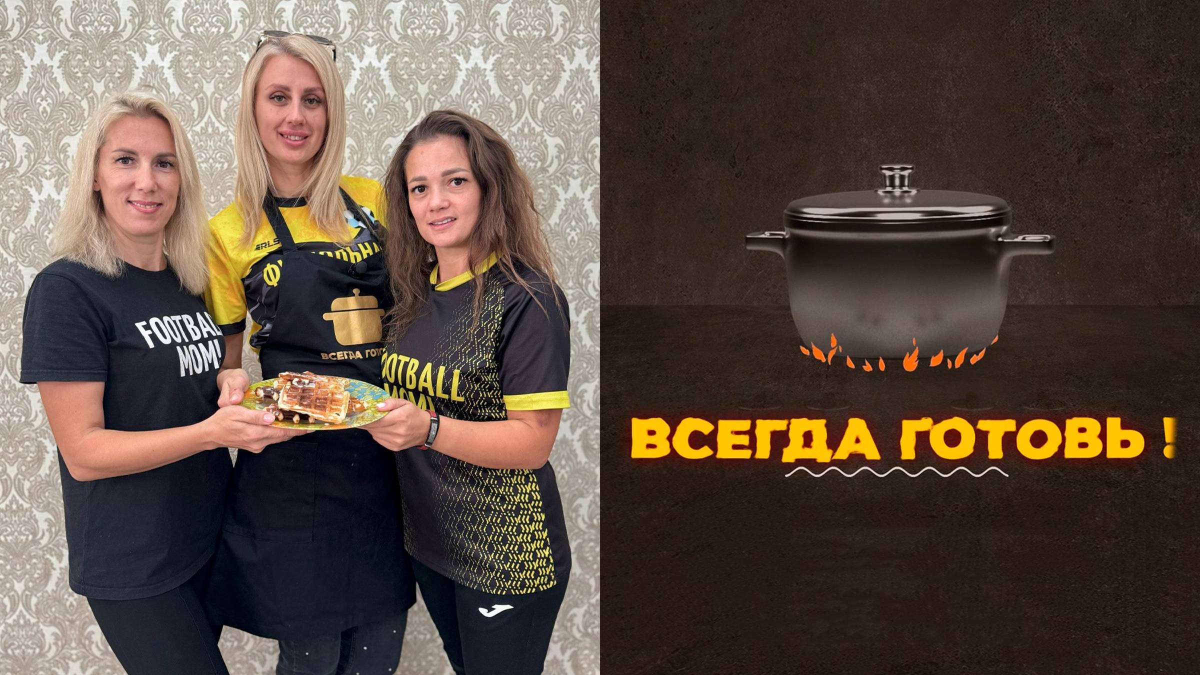 В программе «Всегда готовь!» "Футбольные мамы". Выпуск от 14 сентября 2024 года