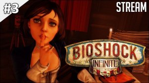 Bioshock Infinite ► Полное прохождение #3 | Стрим