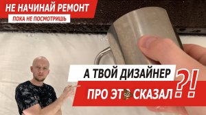Первая ошибка при ремонте дома своими руками. Ваш дизайнер об этом не расскажет!