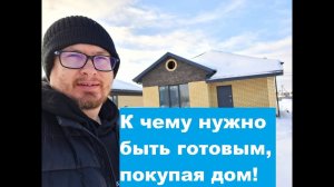 Что стоит знать перед приобретением дома