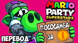 MARIO PARTY SUPERSTARS Смешные моменты (перевод) ? ВЕЗУНЧИК И БОМЖИ