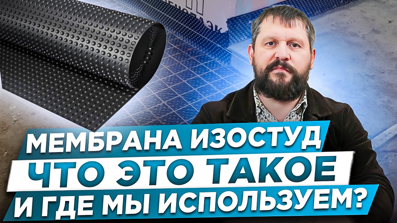ИЗОСТУД Что это такое и где мы его используем в строительстве?