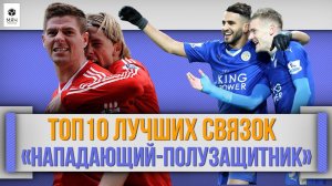 ТОП 10 Лучших связок "нападающий-полузащитник"