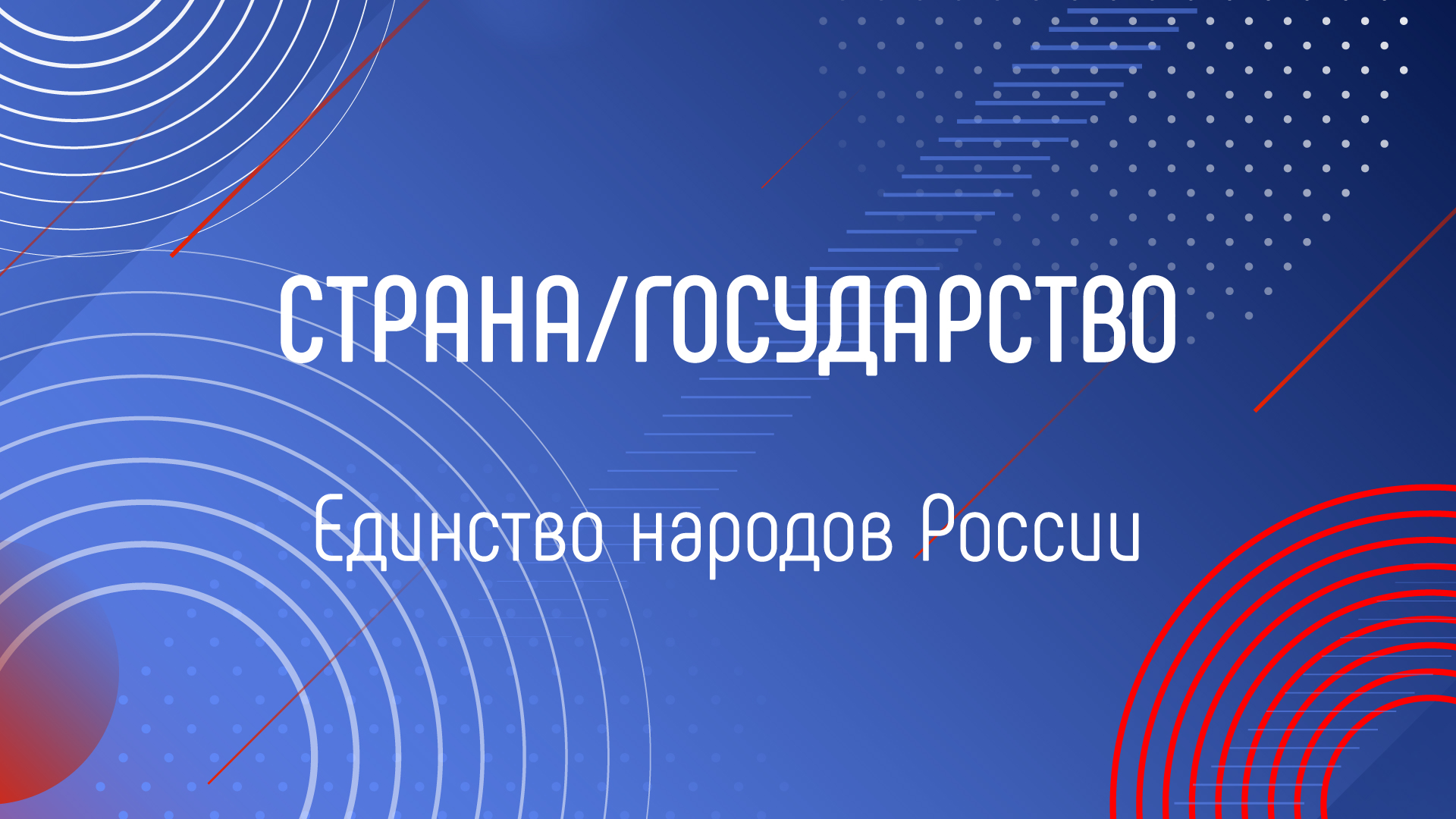 ЕДИНСТВО НАРОДОВ РОССИИ