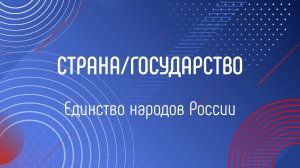 ЕДИНСТВО НАРОДОВ РОССИИ