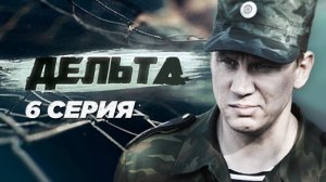 «Дельта». 6 серия | Остросюжетный сериал | Сериалы НТВ