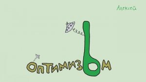 оптимизЬм /или оптимизм/, песенка
