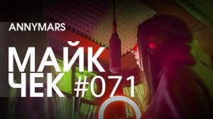 МАЙК ЧЕК #071 | ANNYMARS  - САН ДЖУНИПЕРО