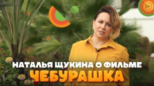 Актриса Наталья Щукина о фильме «Чебурашка» | В кино с 1 января