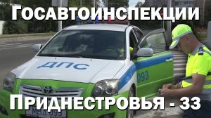 Госавтоинспекции Приднестровья - 33+