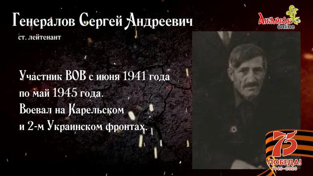 МЫ ПОМНИМ. Генералов Сергей Андреевич