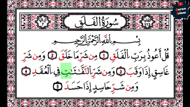 Суры 112 Аль-Ихлас, 113 Аль-Фалак, 114 Ан-Нас - таджвид, правильное чтение смотреть онлайн