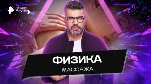 Физика массажа — Знаете ли вы, что? (13.11.2022)