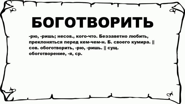 БОГОТВОРИТЬ - что это такое? значение и описание