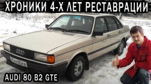 AUDI 80 B2 GTE История 4-х лет реставрации