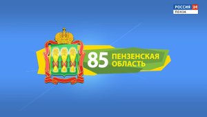 Пензенской области – 85: важные страницы в истории региона // Россия 24. Пенза