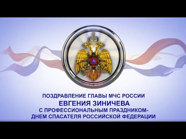 Поздравление Министра Е.Н. Зиничева с Днем спасателя и 30-летием МЧС России