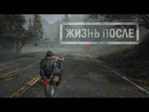 Days Gone - Жизнь - После Найти Роуча