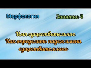 Занятие 4. Как определить падеж имени существительного