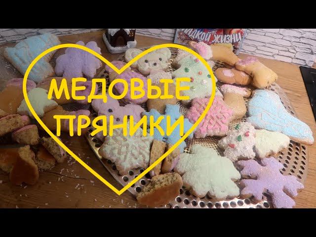 МЕДОВЫЕ ПРЯНИКИ  Медовое пряничное тестоАроматные, с цукатами, с маком, с глазурью Ням ням