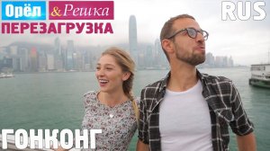 Китайский новый год! #1 Гонконг. Орёл и Решка. Перезагрузка.