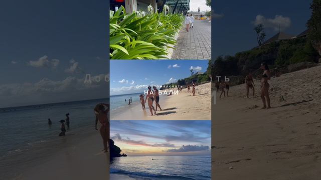 Добро пожаловать на #Бали #bali