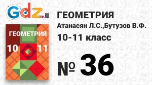 № 36 - Геометрия 10-11 класс Атанасян